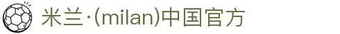 米兰·(milan)中国官方网站